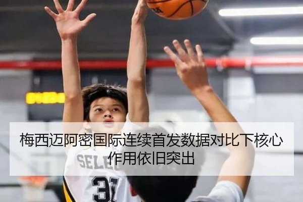 梅西迈阿密国际连续首发数据对比下核心作用依旧突出